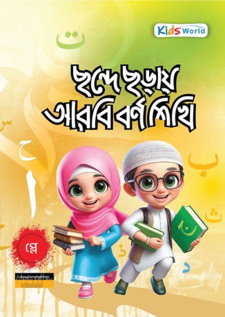 Chonde-Choray-Arbi-Borno-Shikhi_Play