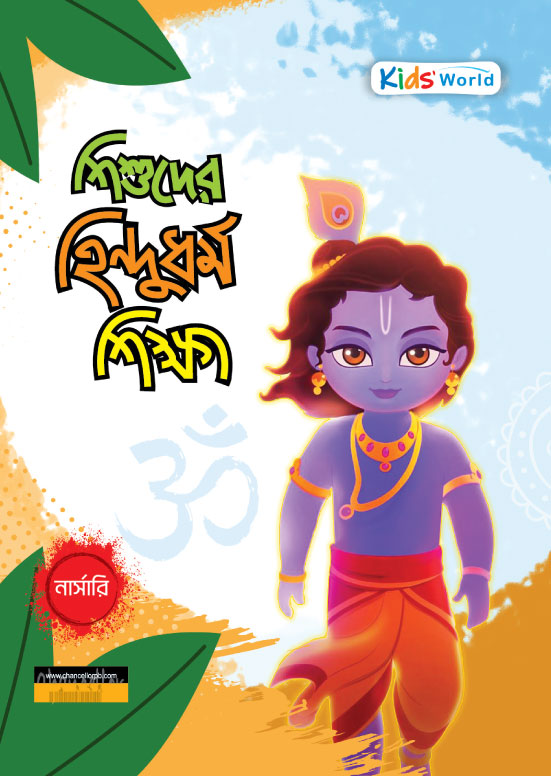 Shisuder-Hindu-Dhormo-Shikkha_nursery