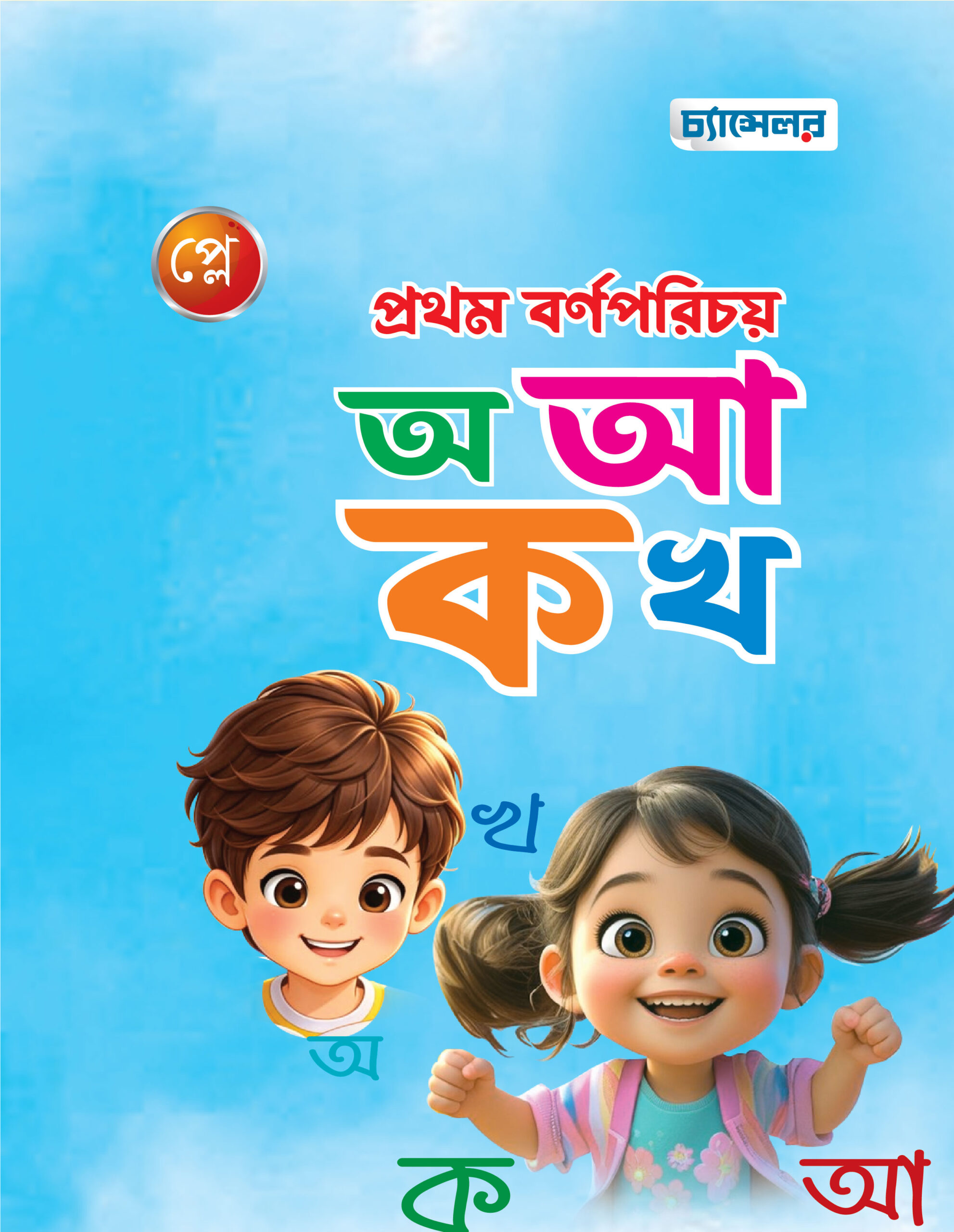 প্রথম বর্ণ পরিচয় অ আ ক খ