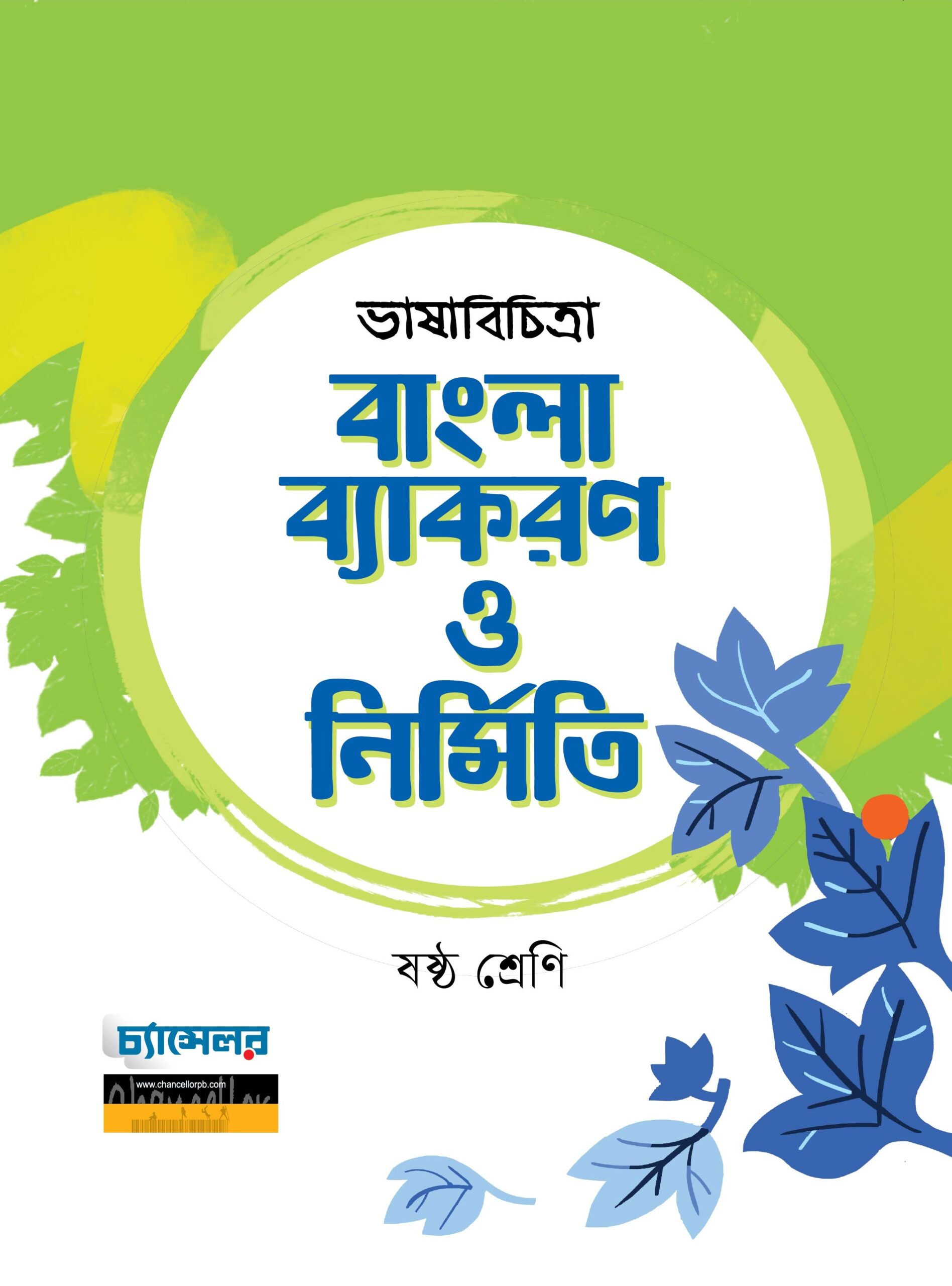 Bhashabichitra_Bakaran_Class-6